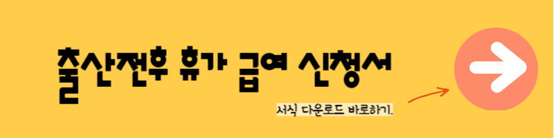 출산휴가 급여 신청서