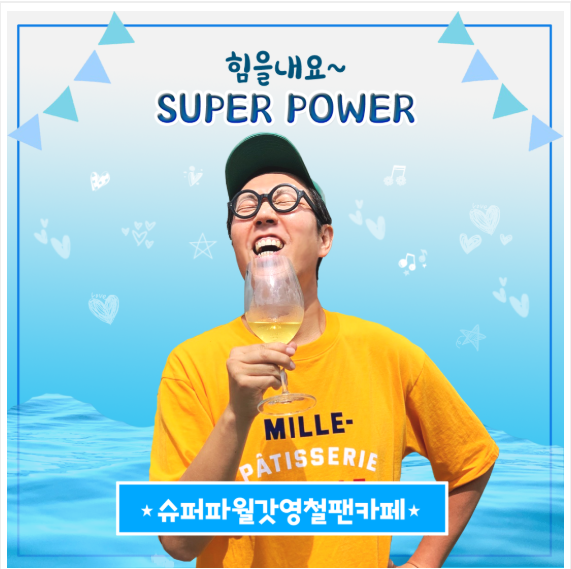 김영철 공식 팬카페 '슈포파월갓영철'