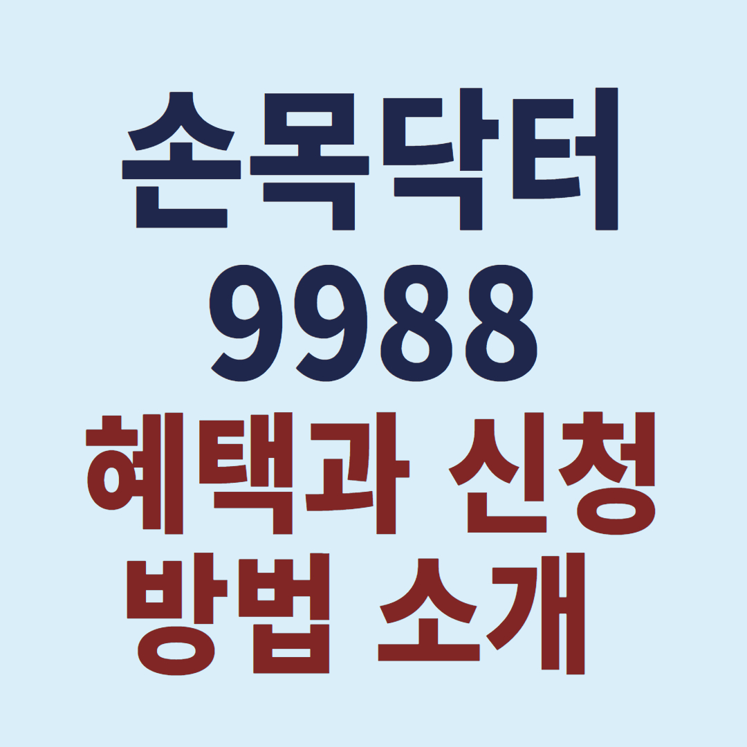 손목닥터9988