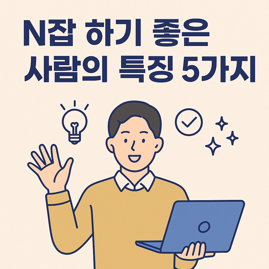 N잡 하기 좋은 사람의 특징 5가지