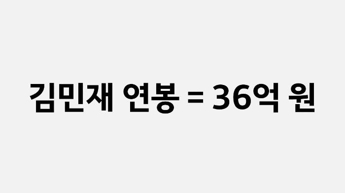 김민재 연봉: 250만 유로 (한화 36억 원)