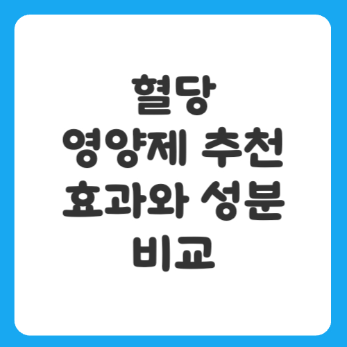 혈당 영양제 추천: 효과와 성분 비교