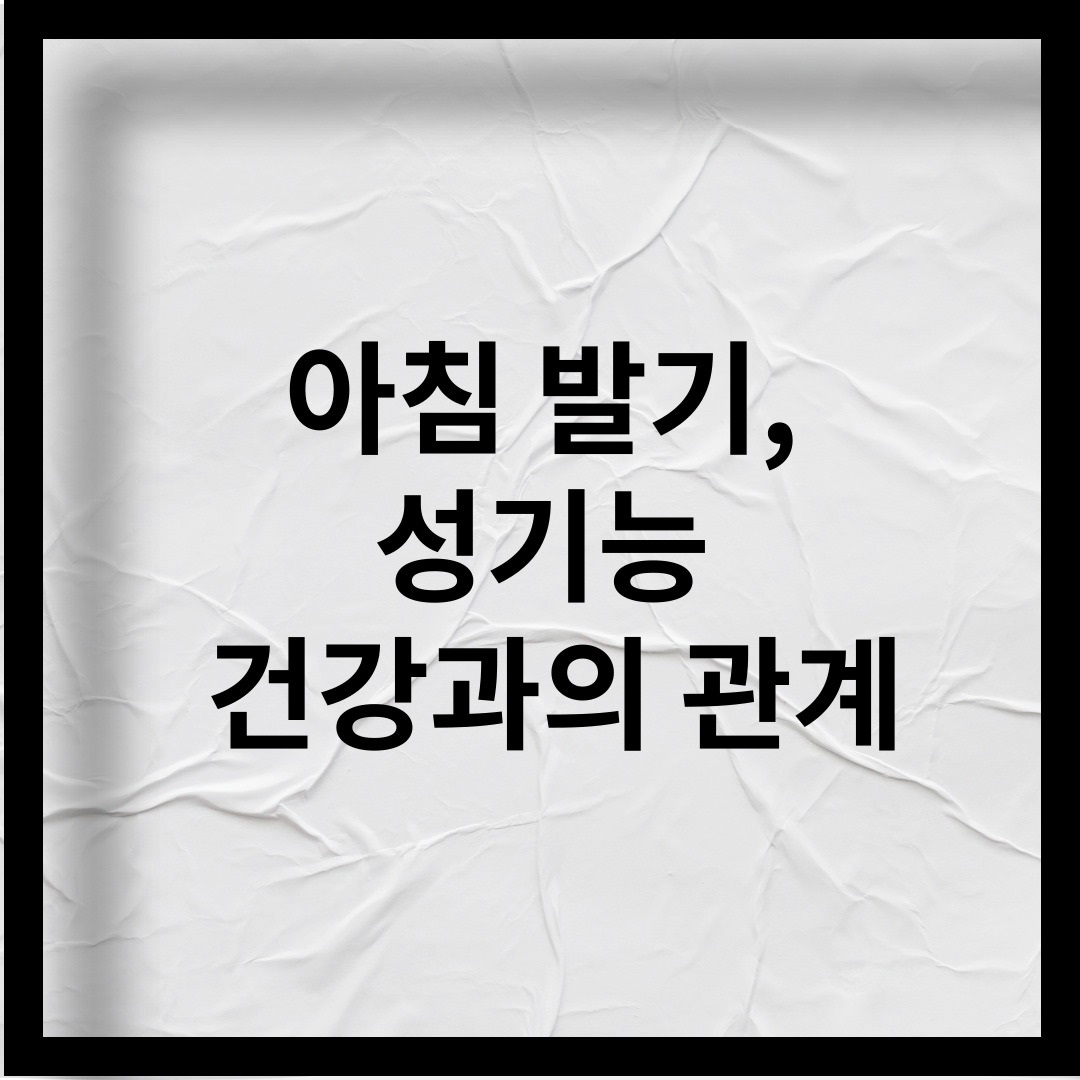 아침 발기, 꼭 있어야 할까? 성기능 건강과의 관계