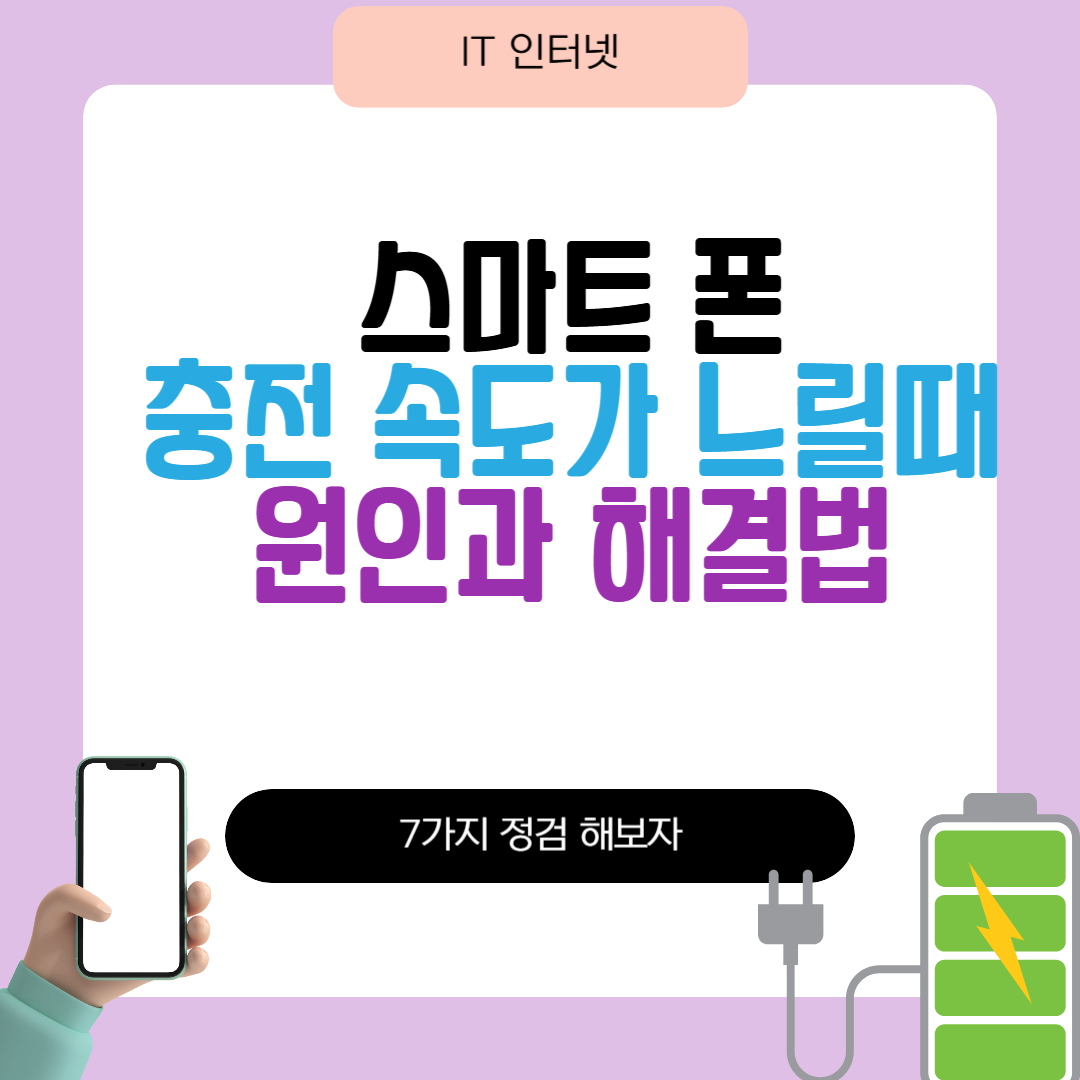 스마트폰 충전 속도 느릴때 원인 해결법
