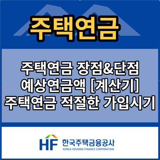 노후자금 주택연금 가입시기 [조건 & 월지급금]