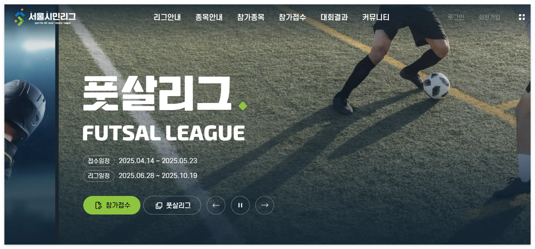 서울시민리그 풋살리그 2025 참가