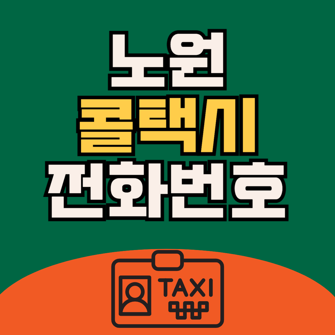 노원 콜택시 추천