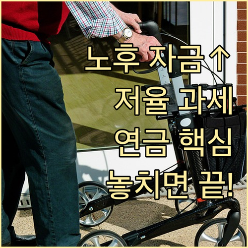 노후 자금 극대화 개인연금 저율 과세..