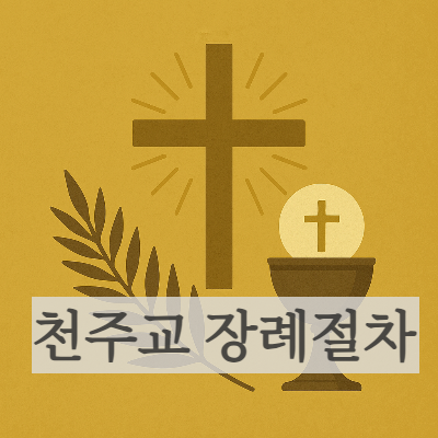 천주교 장례미사 연령회