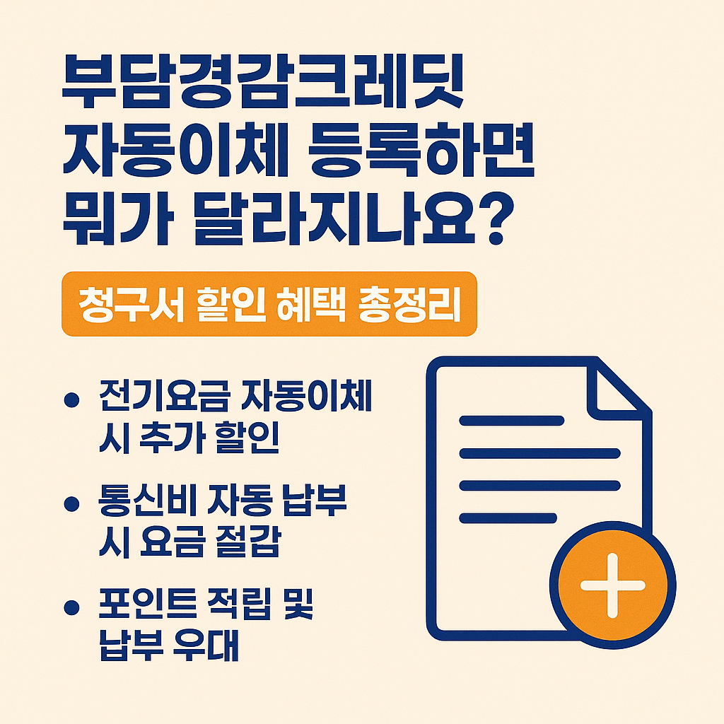 부담경감크레딧 자동이체 등록하면 뭐가 달라지나요?|청구 할인·혜택 총정리