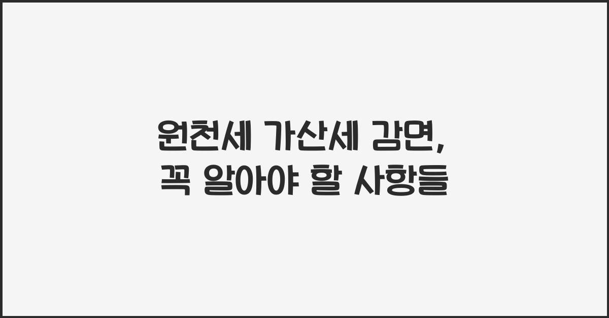 원천세 가산세 감면