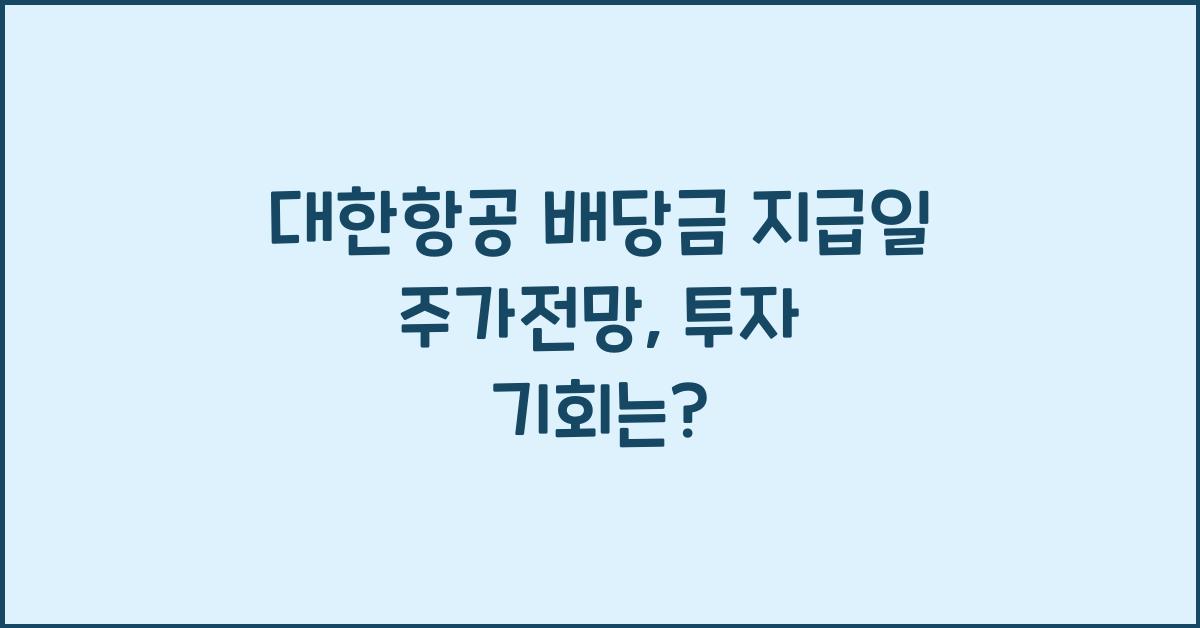 대한항공 배당금 지급일 주가전망