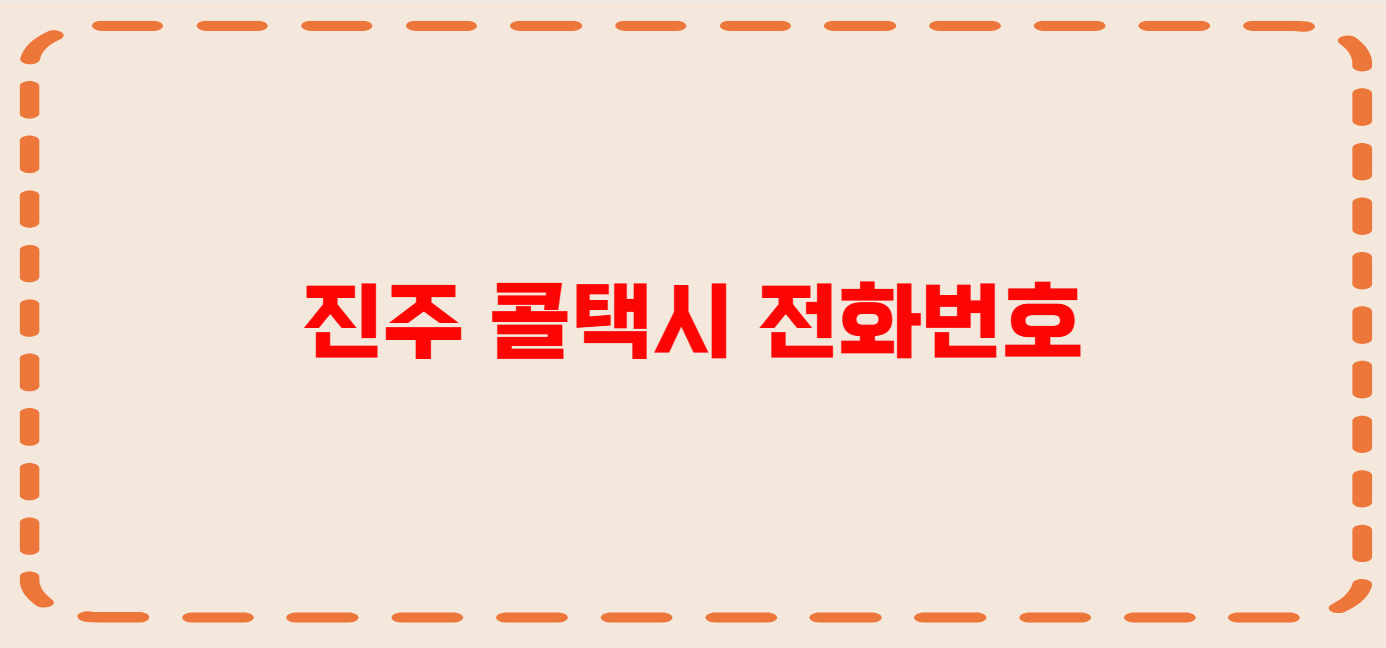 진주 콜택시 전화번호 이용꿀팁