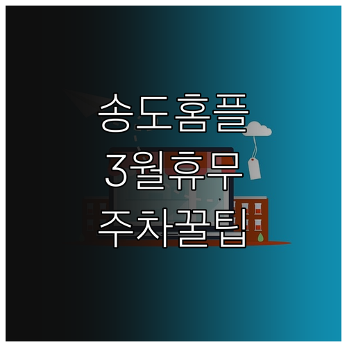 홈플러스 인천송도점 3월 휴업일과 무..