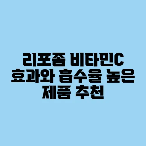 리포좀 비타민C 효과와 흡수율 높은 제품 추천