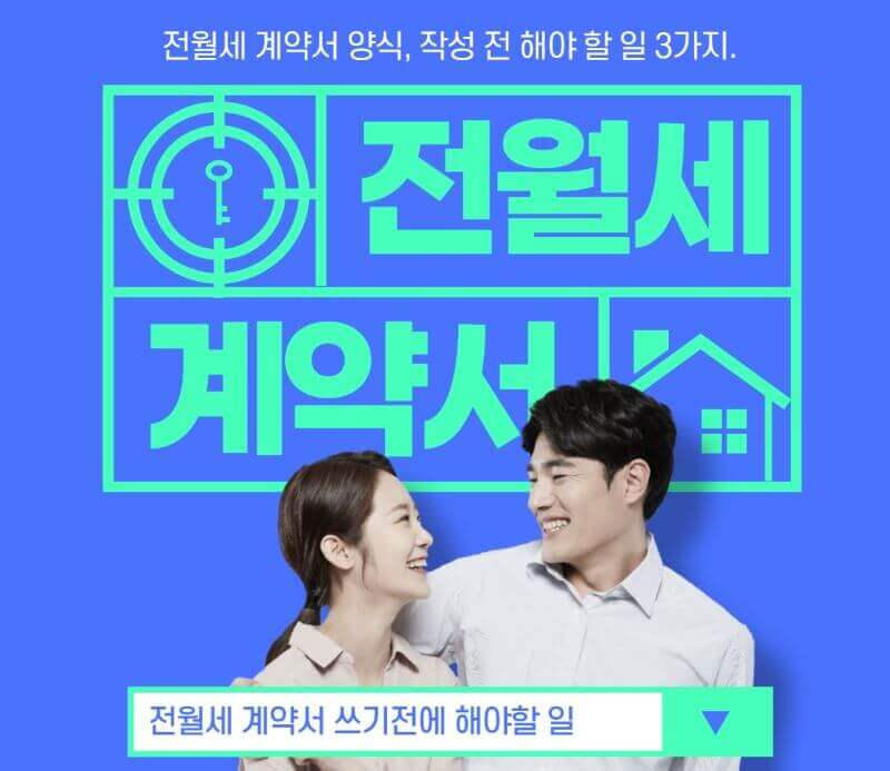 전월세 계약서 쓰기 포스터