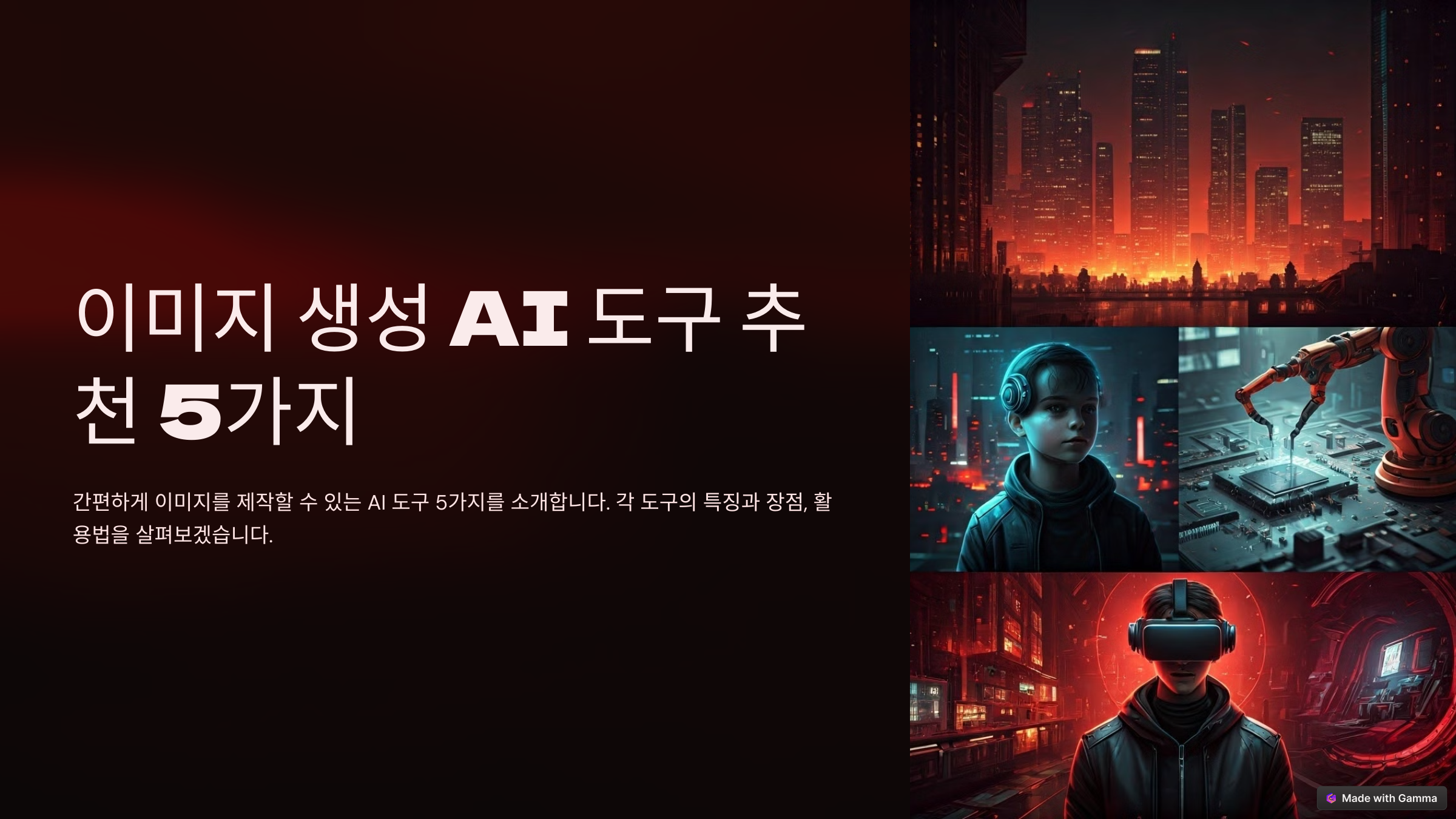 이미지 생성 AI 도구 추천 5가지