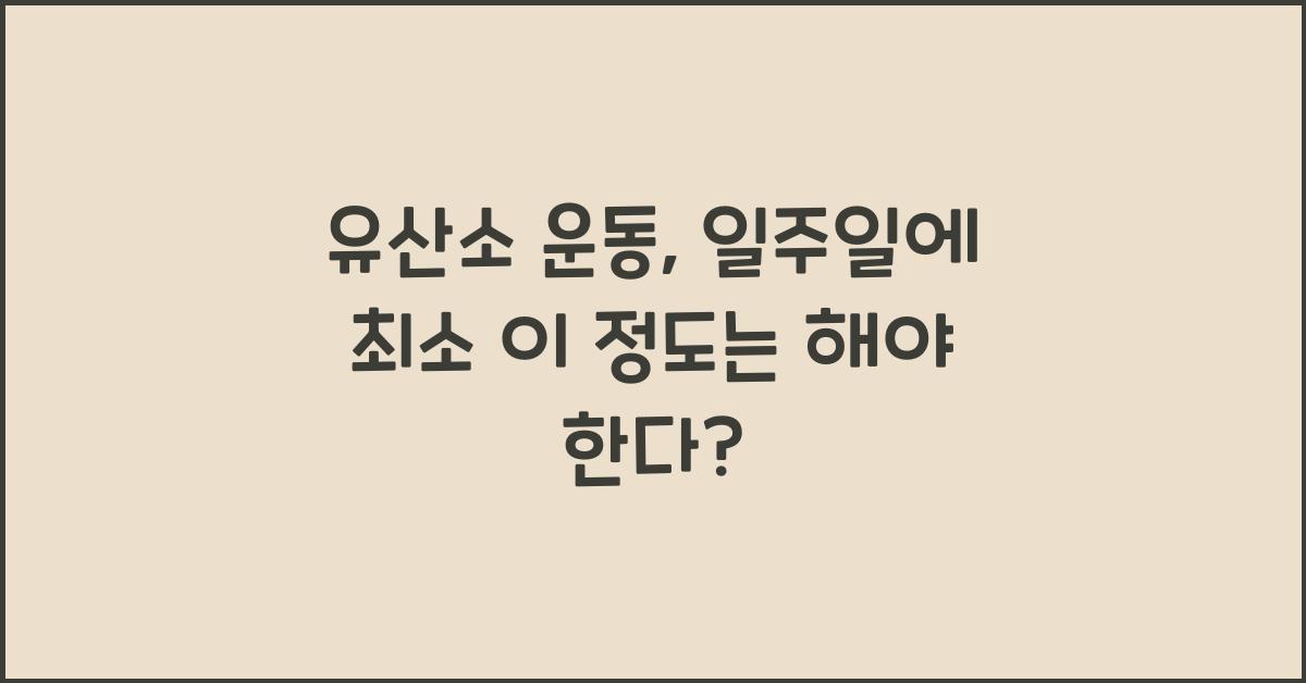 유산소 운동