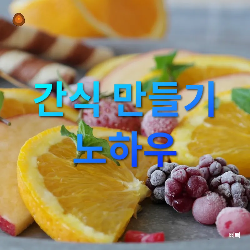 건강한 간식 만들기_3