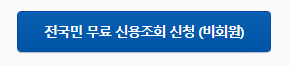 개인신용평점 확인하러 가기