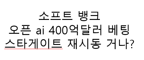 소프트뱅크의 오픈AI 투자 400억 달러 자금집행 환료
스타게이트 재시동 거나?