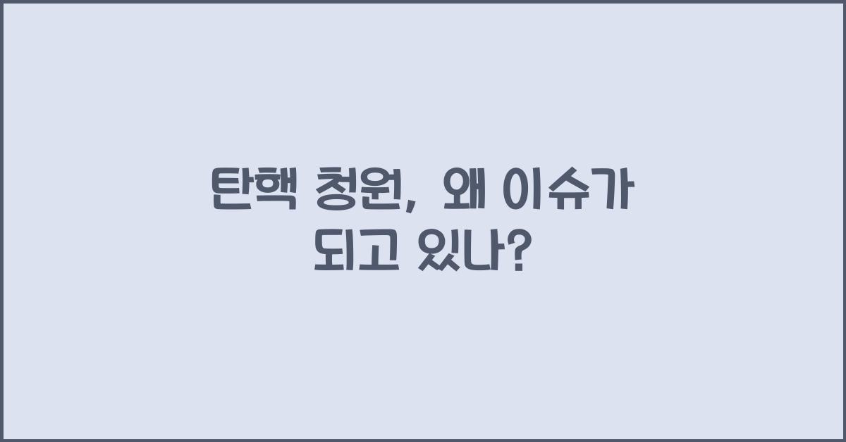 탄핵 청원