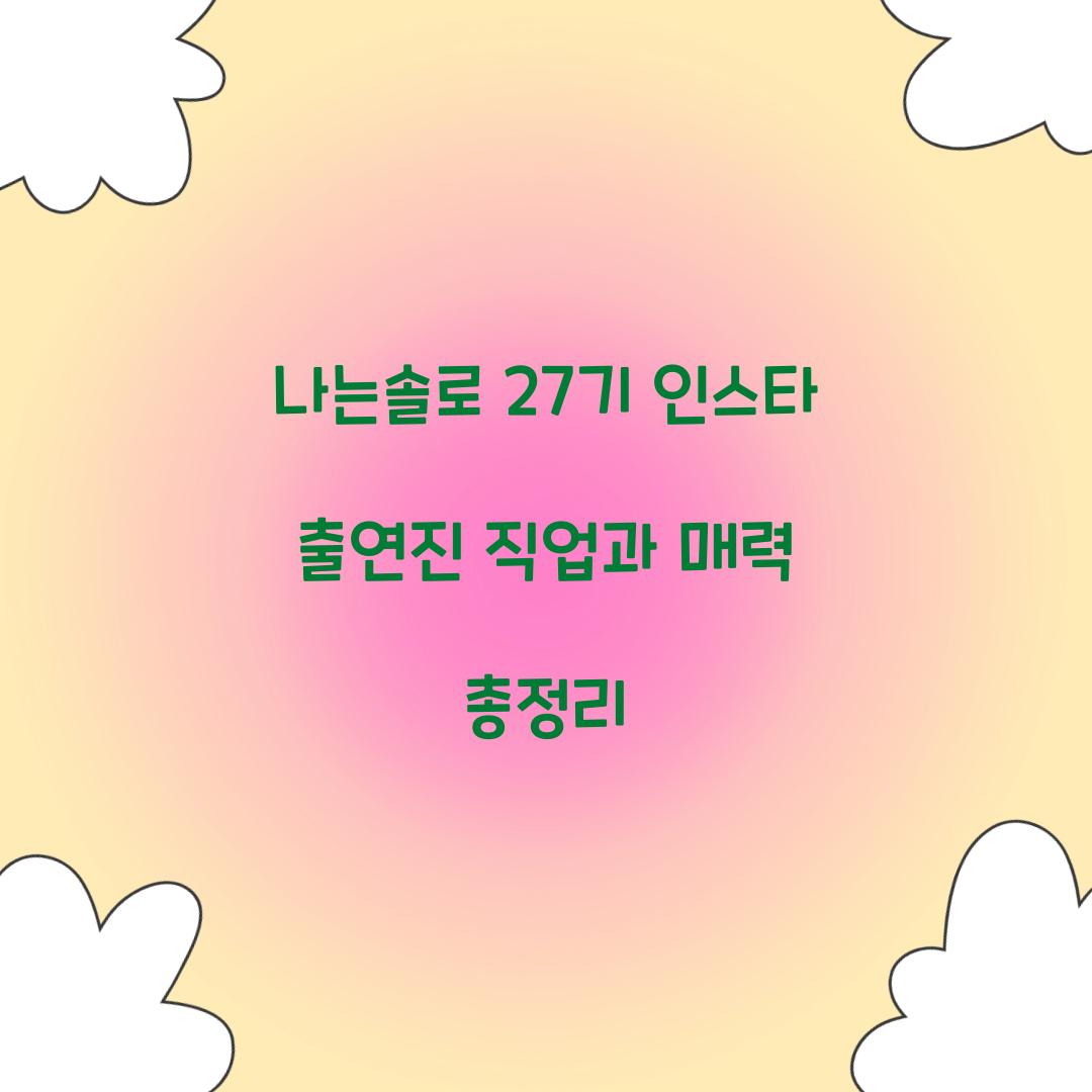 나는솔로 27기 인스타 출연진