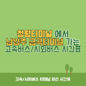 청평터미널에서 남양주 금곡터미널 가는 시외버스 시간표 최신정보