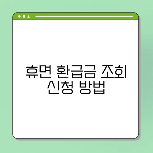 휴면 환급금 조회 신청 방법