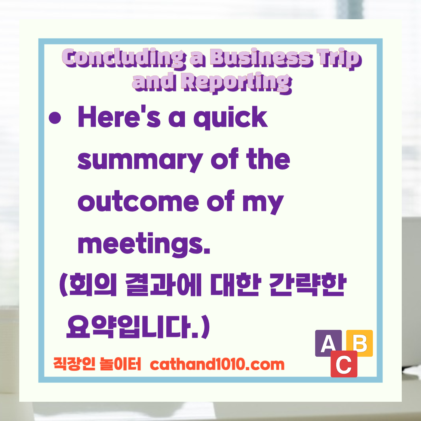 비즈니스영어, 직장인영어, 매일영어