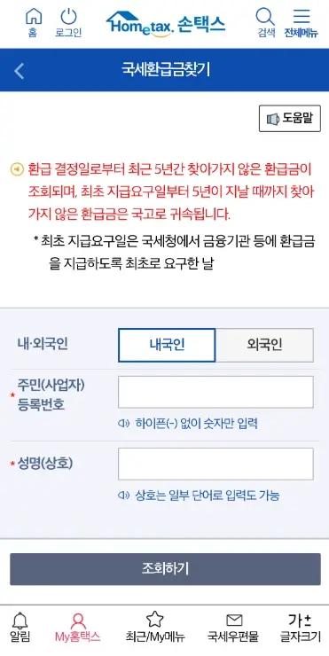 미수령-국세환급금-조회-방법