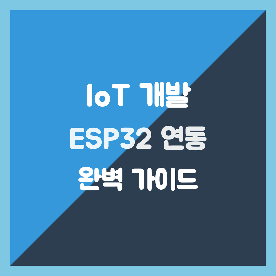 LGU 통신망 IoT 개발, MQTT 프로토콜 ESP32 연동 완벽 가이드
