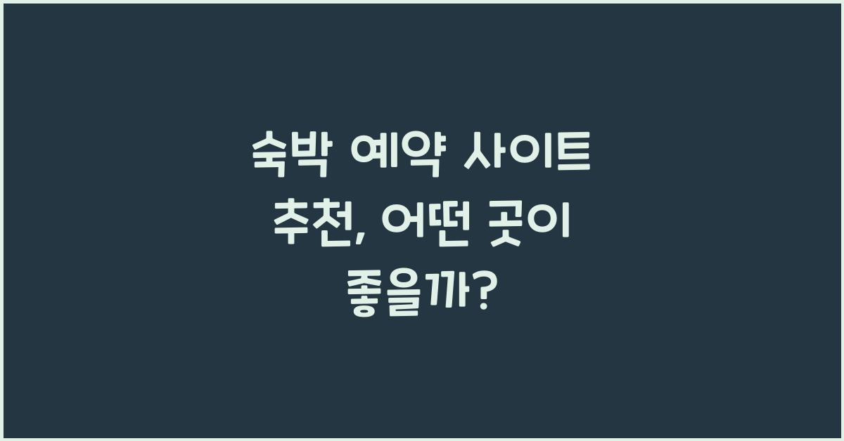 숙박 예약 사이트 추천