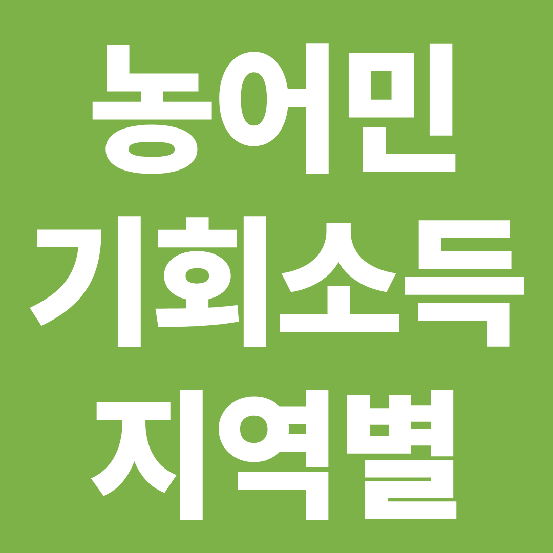 농어민 기회소득 탈락 사유 총정리 ❘ 지급 안되는 이유·부결 기준·재신청 방법까지