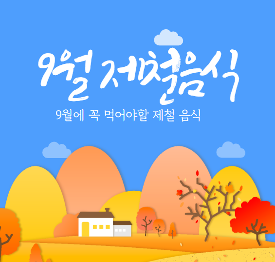 9월 제철 음식, 9월 제철 해산물