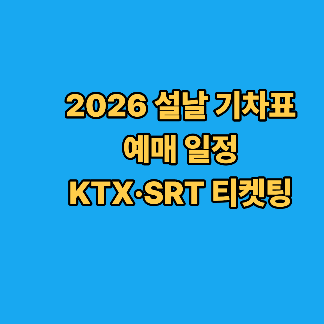 2026 설날 기차표 예매