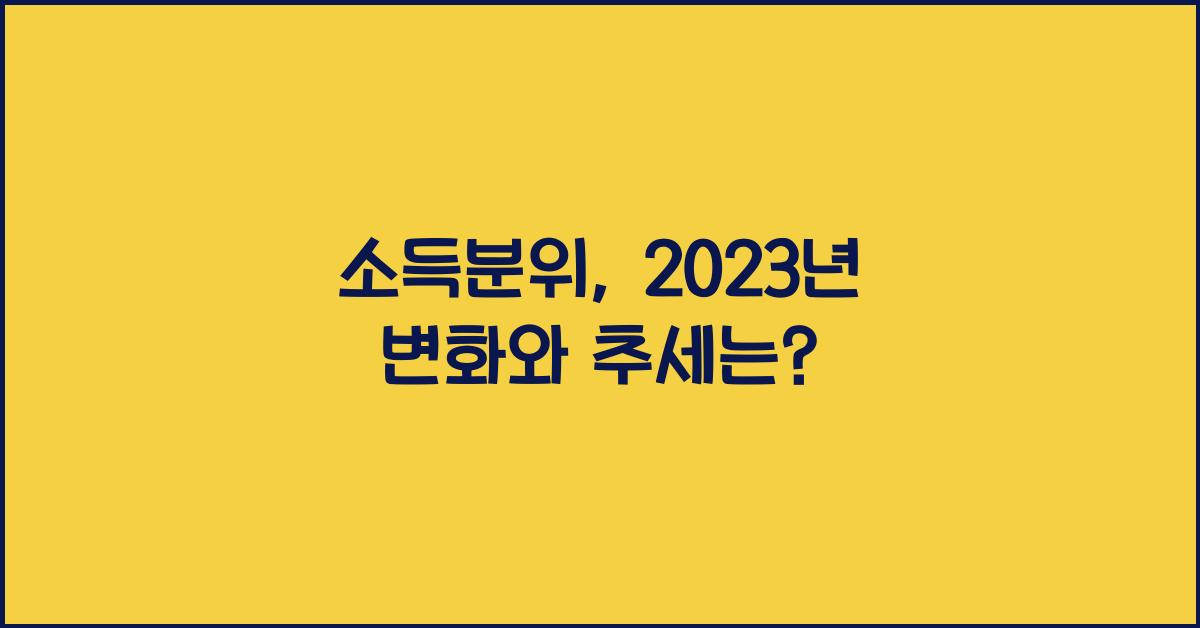 소득분위