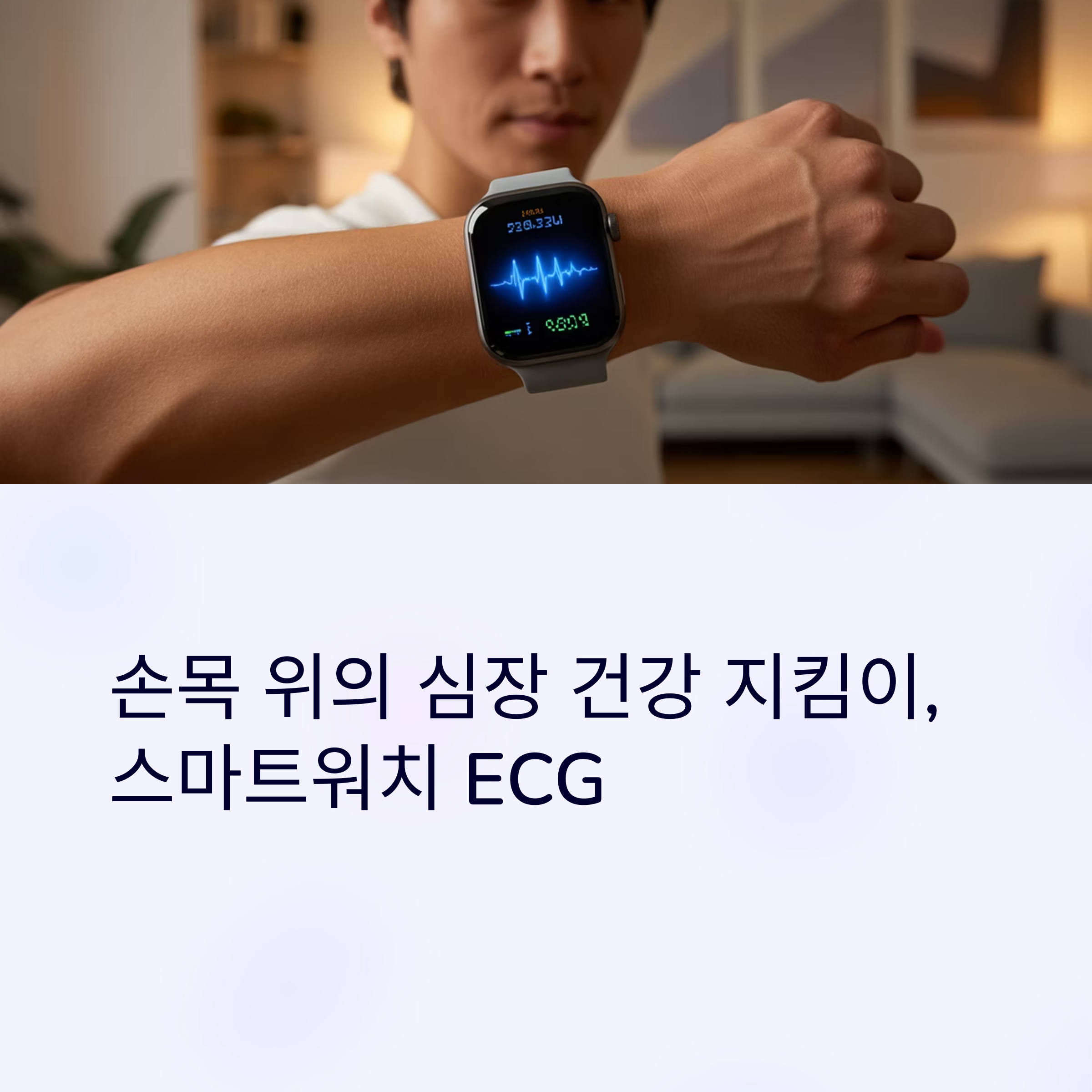스마트워치 ECG 기능이란?