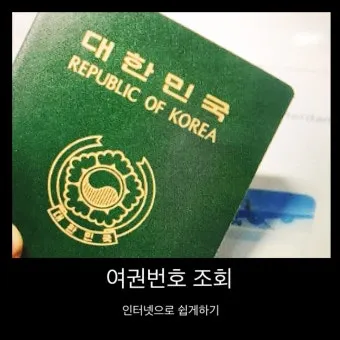 여권번호 조회 바로가기 완벽 여행 서류_9