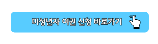 미성년자 여권 신청 방법