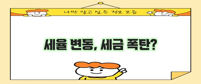 주식 양도소득세율 변동 요인과 계산 방법 꼭 알아야 합니다