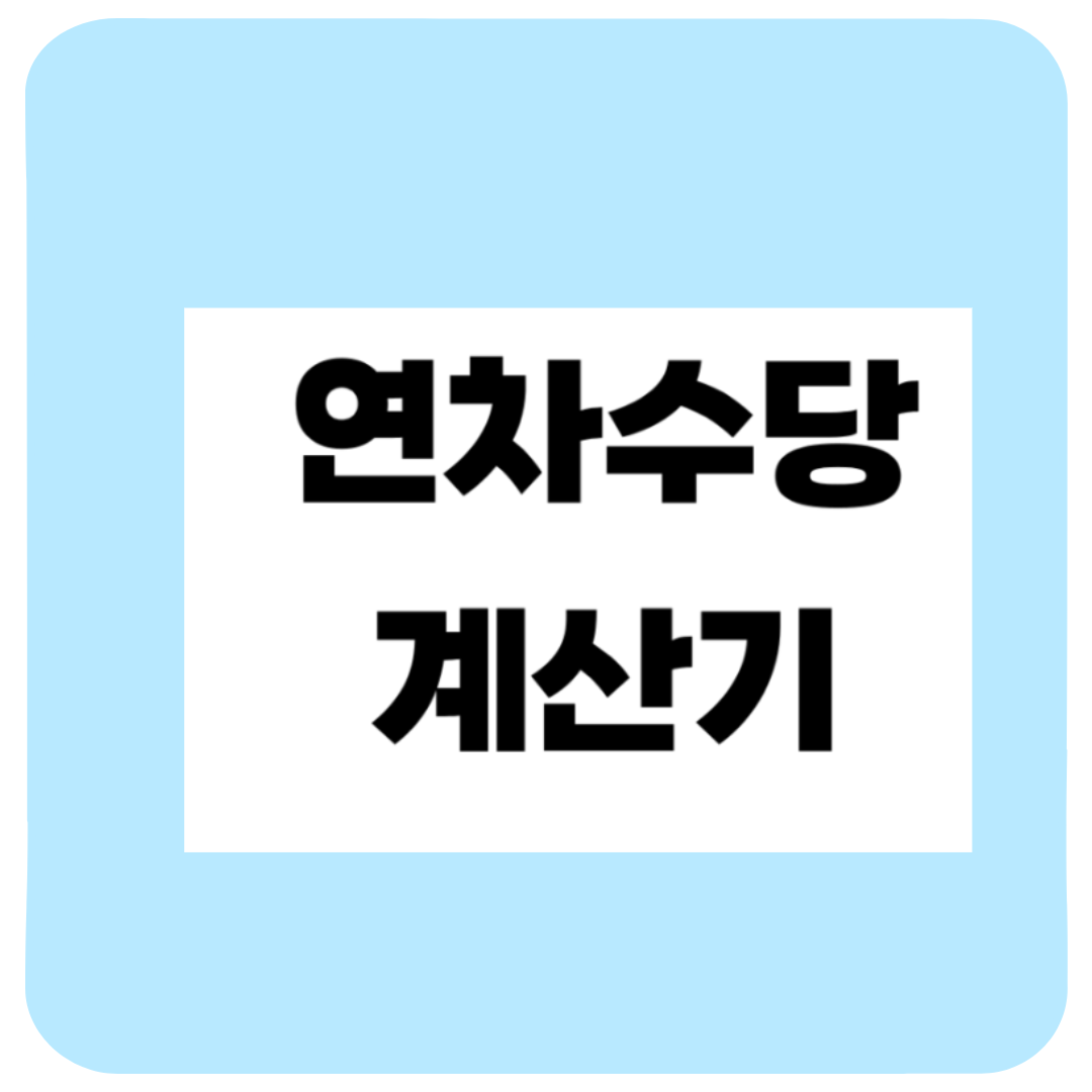 미사용 연차수당 계산기, 사용법 완전 정리(신청해 받은 후기)