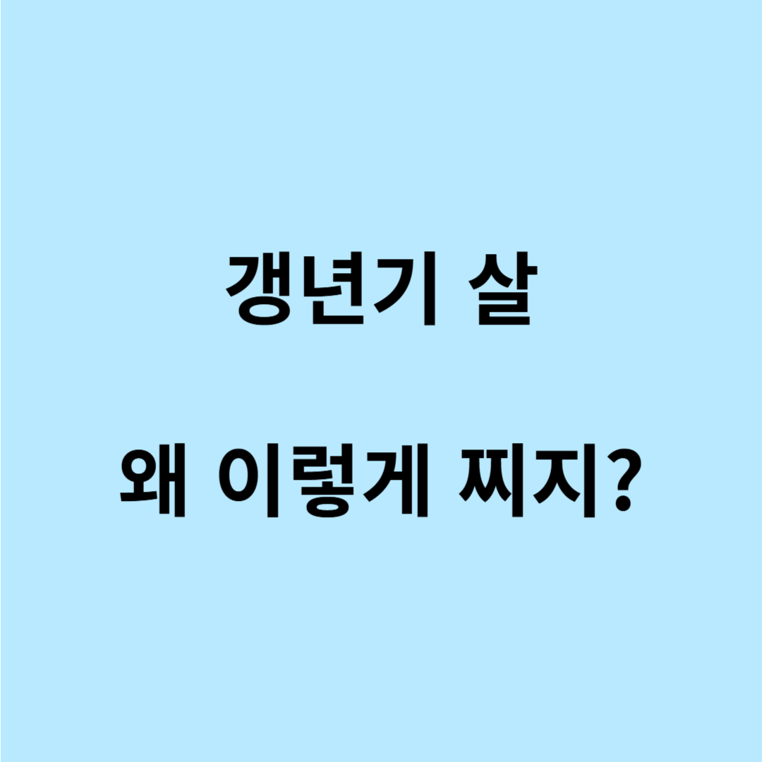 갱년기 여성 체중 증가 원인