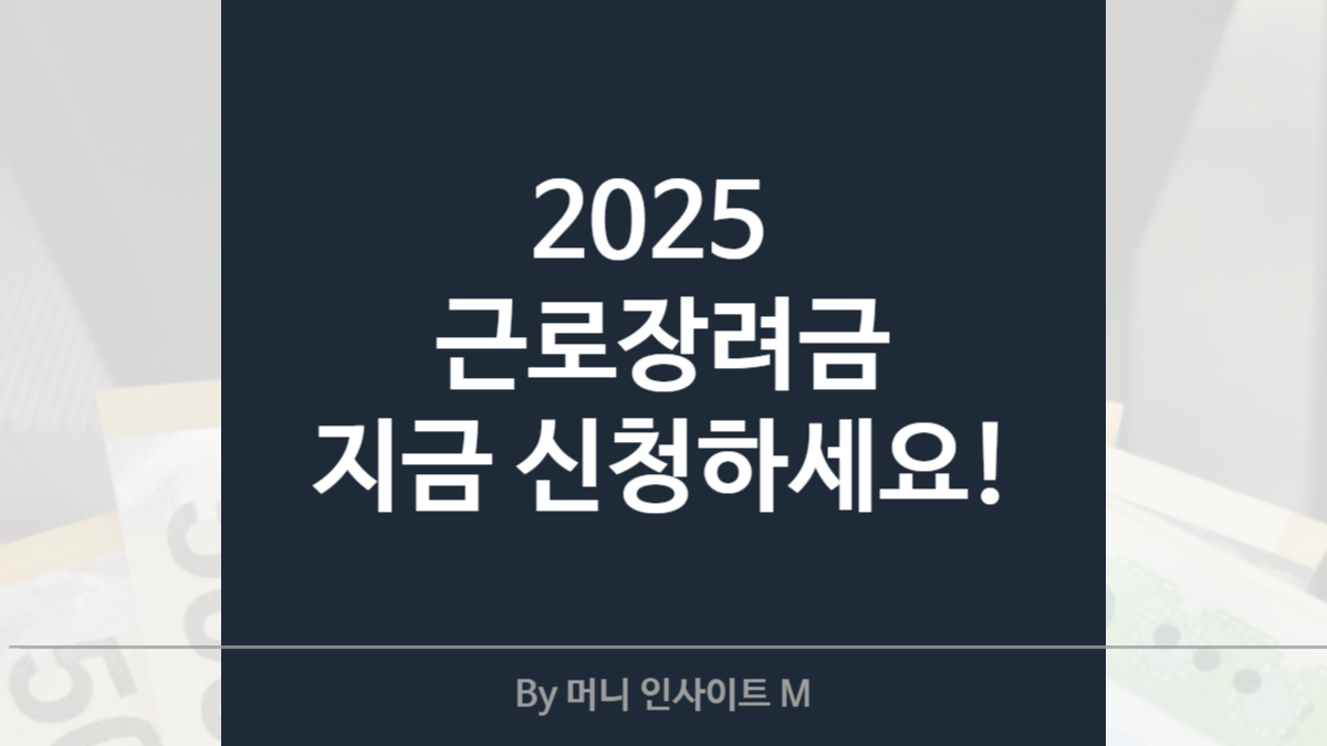 2025 근로장려금 신청 방법 및 조건 총정리
