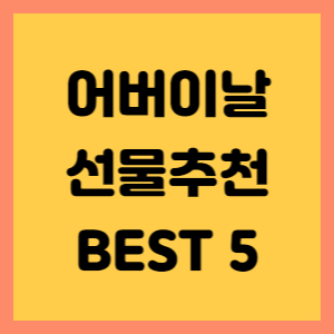 어버이날 선물추천