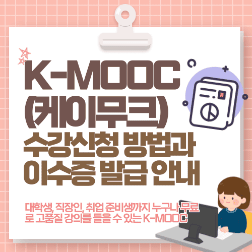 K-MOOC(케이무크) 수강신청 방법과 이수증 발급 안내