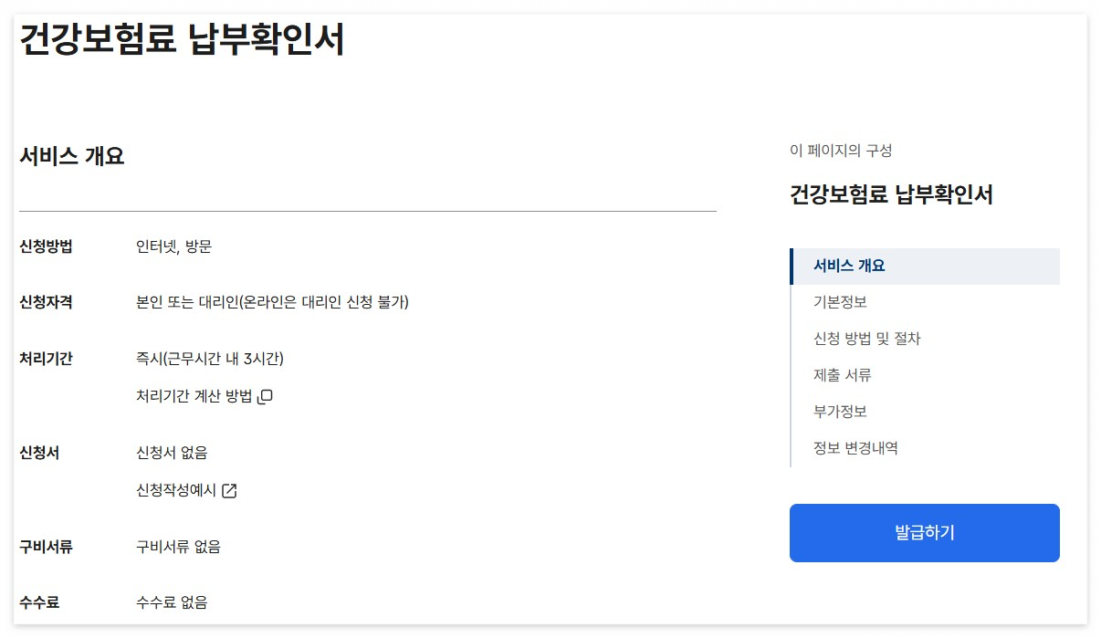 건강보험료 납부확인서발급 바로가기