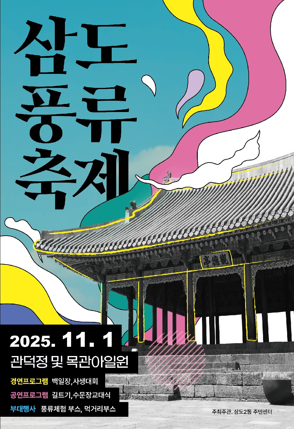 삼도풍류축제