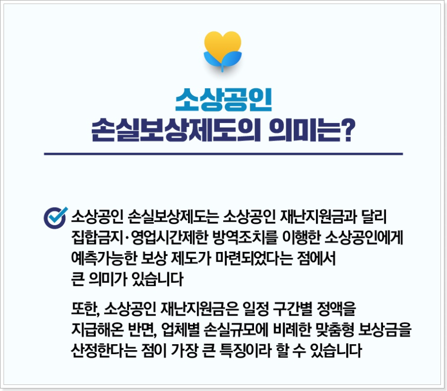 소상공인-손실보상-의미-출처(중소벤처기업부-블로그)