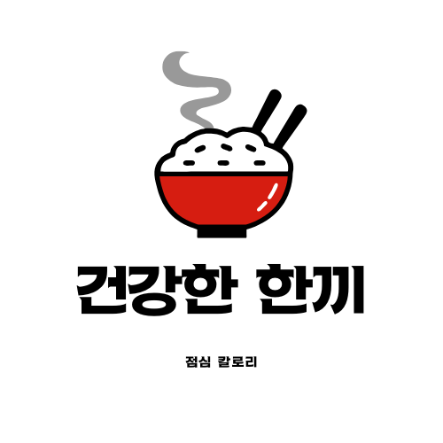 점심 칼로리 건강한 한 끼의 기준과 다이어트 식단 팁